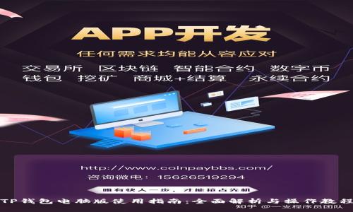 TP钱包电脑版使用指南：全面解析与操作教程