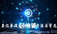 TP钱包交易记录消失的解决