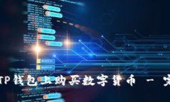 如何在TP钱包上购买数字货