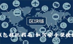 波宝钱包提现指南：如何