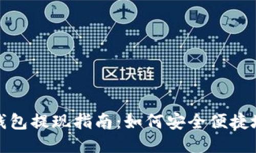 波宝钱包提现指南：如何安全便捷地提款