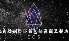 手机自动删除TP钱包的原因