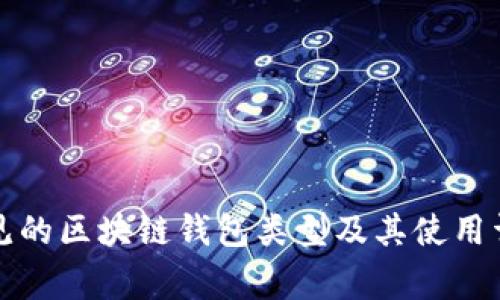常见的区块链钱包类型及其使用详解