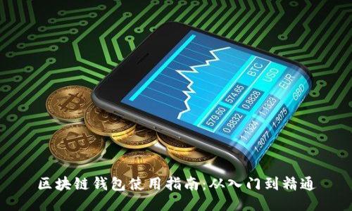 区块链钱包使用指南：从入门到精通