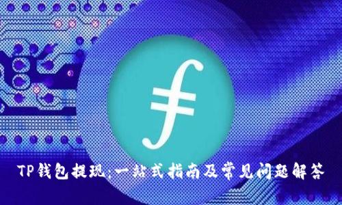 TP钱包提现：一站式指南及常见问题解答