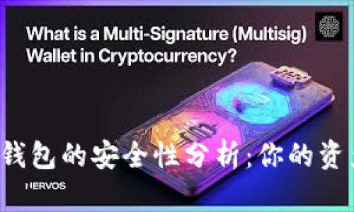 区块链链上钱包的安全性分析：你的资产有保障吗？