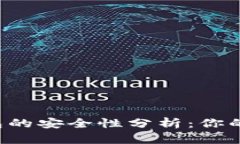 区块链链上钱包的安全性