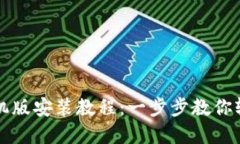 小狐狸钱包手机版安装教