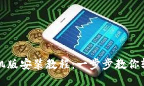小狐狸钱包手机版安装教程：一步步教你轻松下载和使用