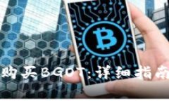 如何在TP钱包上购买BGOT：