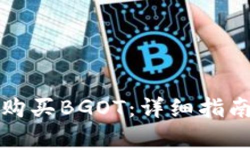 如何在TP钱包上购买BGOT：详细指南与常见问题解答