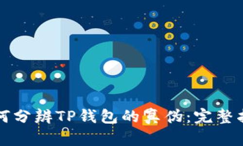 如何分辨TP钱包的真伪：完整指南