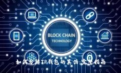 如何分辨TP钱包的真伪：完