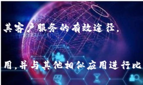 biao ti/biao ti中本聪App是否合法？深度解析及用户指南/biao ti

中本聪, 比特币, 加密货币/guanjianci

近年来，加密货币热潮席卷全球，伴随着比特币等虚拟货币的崛起，越来越多的相关应用也随之出现。其中，中本聪App作为一种与比特币相关的使用工具，吸引了众多用户和投资者的关注。但在使用这类应用的同时，许多人开始担心其合法性和安全性的问题。针对这一热门话题，本文将全面探讨中本聪App的合法性，包括其使用场景、法律法规、用户体验等多个方面。

什么是中本聪App？

中本聪App通常指的是一款支持比特币和其他加密货币交易、钱包管理、市场分析等功能的移动应用。中本聪是比特币的创始人，他的真实身份至今仍是个谜。中本聪App的名称也因此受到关注。这类App通常具备以下功能：

1. **加密货币交易**：用户可以通过该应用进行比特币和其他加密货币的买卖，实时跟踪市场动态。

2. **钱包管理**：用户可以生成钱包地址，保存和管理加密货币。

3. **市场分析**：提供市场数据、价格走势图以及分析工具，帮助用户进行投资决策。

因此，中本聪App不仅是一个工具，也是用户参与数字资产交易的重要平台。

中本聪App的合法性分析

中本聪App的合法性问题牵涉到多个方面，包括所在国家的法律法规，数字货币的定义和使用规范。不同国家和地区对数字货币的法律地位和监管框架存在很大差异。

在一些国家，例如美国和欧盟成员国，加密货币被视为资产，交易所和钱包服务提供商需要遵循相应的金融监管规定。这意味着，如果中本聪App遵循相关法律法规，并与当地监管机构合作以确保合规性，则其合法性就能够得到保障。

然而，在一些国家，例如中国，监管政策相对严格，加密货币交易受到严格限制。因此，在中国使用中本聪App可能面临法律风险。用户在选择使用该应用之前，首先需要明确所在国家或地区的法律规定。

使用中本聪App需要注意的风险

尽管中本聪App提供了便利的交易功能，但在使用过程中，用户仍然需要关注一些潜在的风险：

1. **市场风险**：加密货币市场波动性极大，投资者可能面临巨大的资产损失风险。

2. **安全风险**：中本聪App需要获取用户的私人密钥和其他敏感信息，不当管理可能导致账户被盗。

3. **法律风险**：如前所述，根据不同国家的法律，使用中本聪App可能存在法律风险。用户必须了解自己的法律责任，以及相应的合规要求。

4. **技术风险**：应用程序的技术问题可能会影响用户的交易，如服务中断、数据泄露等。

综合以上风险，用户在使用中本聪App时需审慎决策。

中本聪App的用户体验

用户体验是使用中本聪App的重要方面，它直接影响用户对平台的信任度和依赖度。以下几个方面是评估中本聪App用户体验的关键：

1. **界面友好性**：App的界面是否简洁易懂，功能是否易于使用。

2. **交易速度**：在加密货币市场中，交易的及时性至关重要。用户需要确保中本聪App提供快速的交易响应速度。

3. **客服支持**：当遇到交易问题或技术故障时，良好的客户服务支持能够严密保障用户的权益。

4. **信息安全性**：用户的隐私保护和资金安全是用户体验的核心，App应具备相应的安全防护措施。

最终，良好的用户体验能够提升用户对中本聪App的信任，使其在激烈的市场竞争中脱颖而出。

中本聪App与其他类似应用的比较

随着加密货币市场的发展，市面上出现了许多类似的App，例如Coinbase、Binance等。比较这些应用，有助于用户选择最适合自己的平台：

1. **功能多样性**：不同应用提供的功能各异，用户需根据自己的需求选择。

2. **费用结构**：交易手续费、提取费等是用户考虑的重要因素。

3. **用户群体和口碑**：较大的用户群体和良好的口碑通常意味着较高的可信赖度。

通过以上比较，用户能够做出更明智的选择，从而提高交易的成功率。

总结与前景展望

总体来说，中本聪App的合法性取决于所在国家或地区的法规。用户在使用之前，必须深入了解相关法律法规，确保合法合规。同时，要关注市场波动，选择可靠的交易平台。加密货币行业在未来将继续发展，应用程序也会不断升级，以满足市场需求。

---

### 相关问题：

1. 中本聪App是否受到政府监管？
中本聪App的监管情况因地区而异。在一些国家，例如美国，加密货币交易受到金融监管机构的监管。用户需要了解相关法规，确保应用的合规性。而在一些监管较为宽松的国家，或许没有明确的监管框架。因此，用户在使用过程中需特别注意相关法律条款。

2. 如何确保使用中本聪App的安全性？
用户在使用中本聪App时应采取多种安全措施，例如启用双重身份验证，定期更新密码，避免在公共网络下进行大额交易。确保安装应用程序的更新版本，以保障最新的安全性。同时，尽量将大额资产放在冷钱包中，避免在线交易所的安全风险。

3. 中本聪App支持哪些国家的用户？
中本聪App的支持国家可能会因应用的法律合规性而有所不同。通常，开发者会在官方网站上列出支持的国家和地区。用户在注册之前应确认自己所在国家的支持度和所在地区的法律限制，以免投资风险加大。

4. 中本聪App是否提供客户支持？如何联系？
骗局App通常会提供一定的客户支持，通过电子邮件、在线聊天或电话等方式。用户在选择中本聪App时，应关注其客户支持的响应时间和质量。查看网上用户评价是了解其客户服务的有效途径。

5. 使用中本聪App的交易费用如何？
中本聪App的交易费用因平台而异，通常包括交易手续费和提现费用。具体费用情况通常会在应用的官方网站或用户协议中说明。用户在决定使用前，需仔细查阅相关费用，并与其他相似应用进行比较，以选择更为划算的平台。