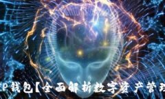   什么是TP钱包？全面解析