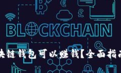 下载哪些区块链钱包可以