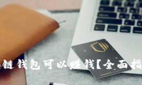 下载哪些区块链钱包可以赚钱？全面指南与最佳选择