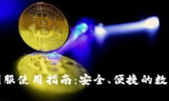 TP钱包苹果版国服使用指南