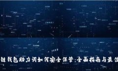 区块链钱包助力词如何安