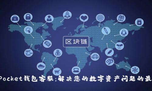 TokenPocket钱包客服：解决您的数字资产问题的最佳途径