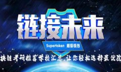 区块链考研推荐学校汇总