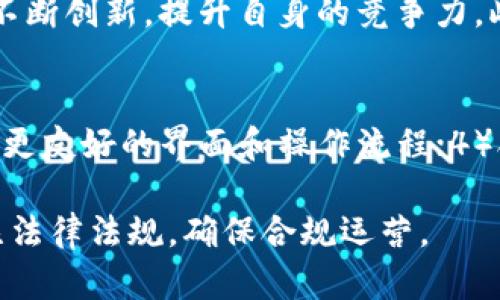 tiaoti虚拟币钱包开发是否合法？全面解析与解答/tiaoti
虚拟币, 钱包开发, 相关法律/guanjianci

在当今飞速发展的数字经济中，虚拟货币的使用越来越普及，随之而来的便是虚拟币钱包的开发。然而，对于这一新兴行业，许多人心中充满疑问：虚拟币钱包开发违法吗？在这篇文章中，我们将深入探讨这一问题，通过详细的法律解析、行业现状和风险因素，为读者呈现一个全方位的视角。

虚拟币钱包的基本概念
虚拟币钱包是用于存储、管理和交易虚拟货币的一种软件或硬件工具。它可以是应用程序、网站或者实体设备，用户通过这些钱包能够方便地进行虚拟币的转账和接收。虚拟币钱包的种类多种多样，包括热钱包和冷钱包，热钱包是连接互联网的，而冷钱包则是离线存储，提高了安全性。了解这一基本概念，对于后续理解虚拟币钱包的合法性至关重要。

虚拟币在各国的法律地位
不同国家对虚拟币的法律地位和监管政策各不相同。在一些国家，例如美国和日本，虚拟货币被视为合法的财产，相关交易受到法律保护；而在另一些国家，如中国，政府对虚拟货币采取了严格的监管措施，禁止相关的交易和筹资活动。这种差异化的法律地位，直接影响到虚拟币钱包的开发是否合法。

中国的法律政策
在中国，政府对于虚拟货币的态度相对谨慎。在2017年，中国人民银行发布公告，宣布依法禁止所有虚拟货币的非法交易和ICO（首次代币发行）。这意味着，在中国境内开展虚拟币相关的业务，包括钱包开发，均需要特别小心，遵循国家的法律法规。此外，虚拟币钱包如果涉及到跨境交易，还需要遵循国际上的相关法律要求。

虚拟币钱包开发的风险
虚拟币钱包的开发过程中，开发者面临一系列的风险。这包括法律风险、技术风险和市场风险。法律风险主要是因为相关法律法规的不确定性，尤其是在一些监管不严格的国家和地区，开发者可能会因为法律漏洞而面临法律责任。技术风险主要是由于虚拟货币市场的快速发展，保护用户资金安全和数据隐私成为一大挑战。市场风险则源于虚拟币价格的波动，影响用户的投资决策及钱包使用体验。

虚拟币钱包开发的合规性考量
开发虚拟币钱包的公司需要考虑合规性，以规避法律风险。这涉及到用户身份验证（KYC）、反洗钱（AML）等政策的执行。此外，确保用户数据的安全及操作的透明度也是合规性的重要方面。合规性不仅关乎企业的声誉，也会直接影响到企业的运营能力和持续发展。

技术和安全标准
在虚拟币钱包的开发中，技术和安全标准的设定至关重要。钱包的设计要考虑到加密技术的使用、私钥的管理以及用户信息的保护。选择安全的架构、定期进行安全审计、以及及时更新软件版本，都能够有效降低安全隐患。此外，开发公司还需要为用户提供安全指南，帮助他们安全使用钱包。

市场趋势与前景
尽管面临诸多挑战，虚拟币钱包的市场前景依旧乐观。随着数字经济的不断发展和虚拟货币的广泛采用，用户对安全、便捷的钱包需求日益增加。同时，区块链技术的成熟和创新，也为钱包的功能拓展提供了新可能。未来，虚拟币钱包可能会与传统金融服务更加紧密地结合，推动整个金融体系的转型。

总结与建议
总体而言，虚拟币钱包的开发是否合法，取决于具体的法律环境和合规性措施。开发者需要时刻关注政策动态，确保符合各项法律法规。随着行业的发展，借助科技的力量，提高虚拟币钱包的安全性与用户体验，将是一个重要的发展方向。

常见问题解答
在本文的最后，我们聚焦于一些常见问题，为希望进入虚拟币钱包开发行业的人员或企业提供更深入的解答。

问题一：虚拟币钱包开发的法律风险主要有哪些？
虚拟币钱包开发的法律风险主要包括：1）合规风险：钱包开发者需要遵循各国的法律法规，如反洗钱（AML）、用户身份验证（KYC）等政策，未遵循可能遭遇罚款或法律责任；2）刑事责任风险：在一些国家，涉及虚拟币的行为若被认定为诈骗或犯罪，将面临刑事责任；3）知识产权风险：钱包的开发过程中，需要注意自身技术及设计的知识产权问题，防止侵犯他人的专利或版权。

问题二：虚拟币钱包的安全性如何保障？
虚拟币钱包的安全性保障主要体现在：1）私钥管理：必须严格保护用户私钥，采用多重签名技术和离线存储方式来提升安全性；2）数据加密：钱包应当使用高强度的加密技术对用户数据进行保护，防止被黑客攻击；3）安全审计：定期对钱包系统进行安全审计，及时修复发现的漏洞与瑕疵；4）用户教育：提供用户安全使用钱包的指南与培训，提高其安全意识。

问题三：如何选择合适的虚拟币钱包开发平台？
选择合适的虚拟币钱包开发平台需要考虑以下几个方面：1）平台的技术架构是否安全可靠，是否有良好的用户反馈；2）服务商的合规性，了解其是否遵循相关法规及市场监管要求；3）提供的功能是否丰富，是否满足未来的扩展需求；4）公司的支持与维护能力，一个好的服务商能够提供持续的技术支持与升级服务。

问题四：虚拟币钱包的市场竞争情况如何？
虚拟币钱包的市场竞争较为激烈，目前已出现多家知名和新兴钱包服务商。市场主要竞争在于安全性、用户体验和支付便捷性等方面。因此，开发者需要在技术、市场营销和用户服务上不断创新，提升自身的竞争力。此外，逐渐兴起的DeFi（去中心化金融）领域，也为钱包提供了更多的商业机会和发展空间。

问题五：未来虚拟币钱包的发展趋势是什么？
未来虚拟币钱包的发展趋势主要体现在：1）与DeFi整合，钱包将提供更多金融服务，如借贷、交易所等；2）跨链技术的应用，将使得不同虚拟币之间的转账更加便捷；3）用户体验的，提供更友好的界面和操作流程；4）合规性与安全性的双提高，将成为钱包开发的重要方向，以应对日益严格的监管环境。

通过以上的详细分析与解答，希望能为读者在虚拟币钱包开发是否合法的问题上，提供明确的方向和建议。虚拟币钱包作为区块链技术的重要应用，其前景广阔，但同时也需要始终关注法律法规，确保合规运营。
