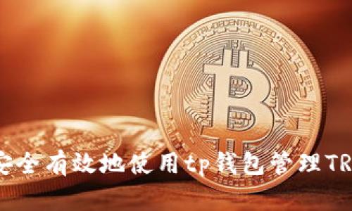 如何安全有效地使用tp钱包管理TRX资产