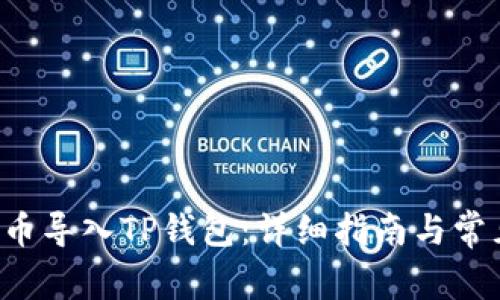 如何将PIG币导入TP钱包：详细指南与常见问题解答