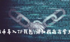 如何将PIG币导入TP钱包：详