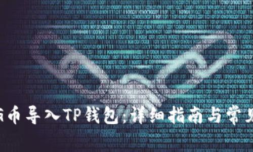 如何将PIG币导入TP钱包：详细指南与常见问题解答