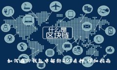 如何在TP钱包中解绑DOT质押