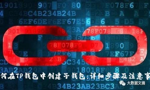 如何在TP钱包中创建子钱包：详细步骤及注意事项