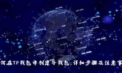 如何在TP钱包中创建子钱包