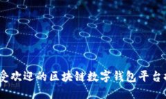 2023年最受欢迎的区块链数
