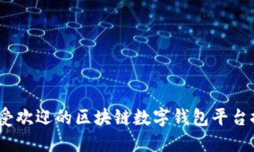 2023年最受欢迎的区块链数字钱包平台推荐与比较