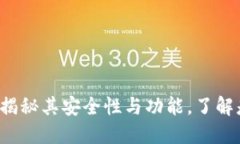 OK钱包：揭秘其安全性与功