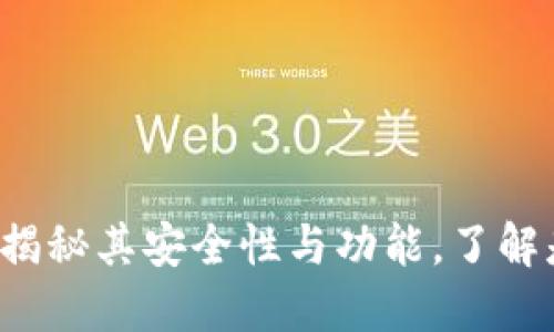 OK钱包：揭秘其安全性与功能，了解是否骗局