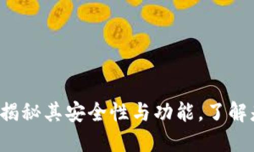 OK钱包：揭秘其安全性与功能，了解是否骗局