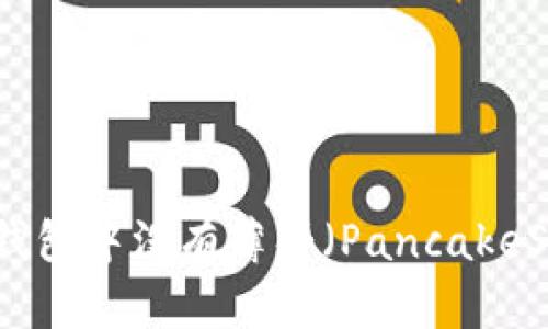 如何解决TP钱包中没有薄饼（PancakeSwap）的问题