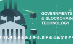 如何在TP钱包中注册香港身