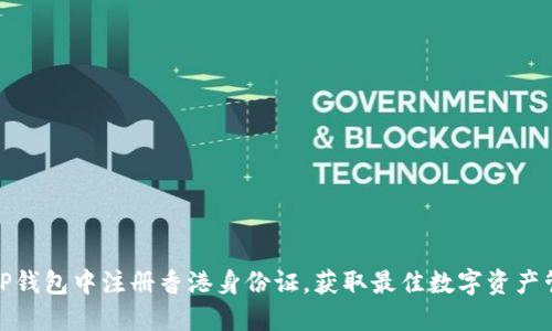 如何在TP钱包中注册香港身份证，获取最佳数字资产管理体验