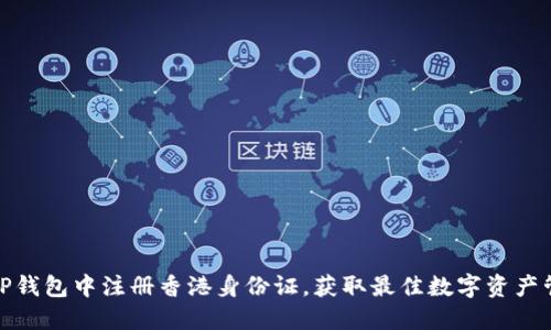 如何在TP钱包中注册香港身份证，获取最佳数字资产管理体验