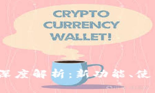 TP钱包1.2.9版本深度解析：新功能、使用体验与常见问题