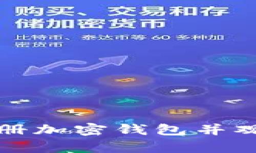 如何顺利注册加密钱包并观看视频教学