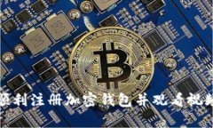 如何顺利注册加密钱包并
