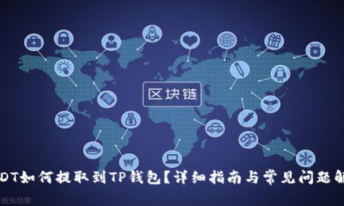 USDT如何提取到TP钱包？详细指南与常见问题解答