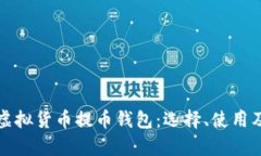 全面解析虚拟货币提币钱