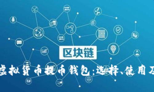 全面解析虚拟货币提币钱包：选择、使用及安全指南