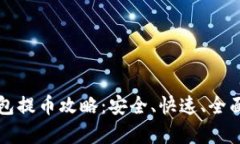 TP钱包提币攻略：安全、快