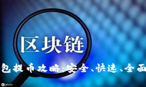 TP钱包提币攻略：安全、快速、全面解析